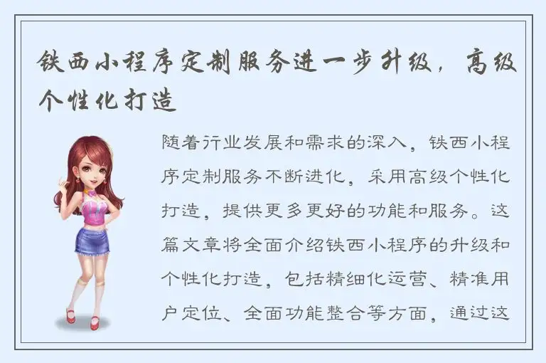 铁西小程序定制服务进一步升级，高级个性化打造