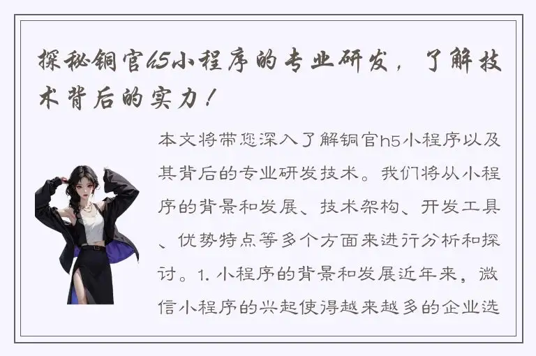 探秘铜官h5小程序的专业研发，了解技术背后的实力！
