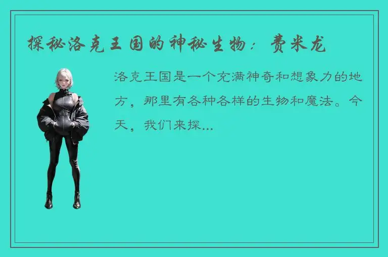 探秘洛克王国的神秘生物：费米龙