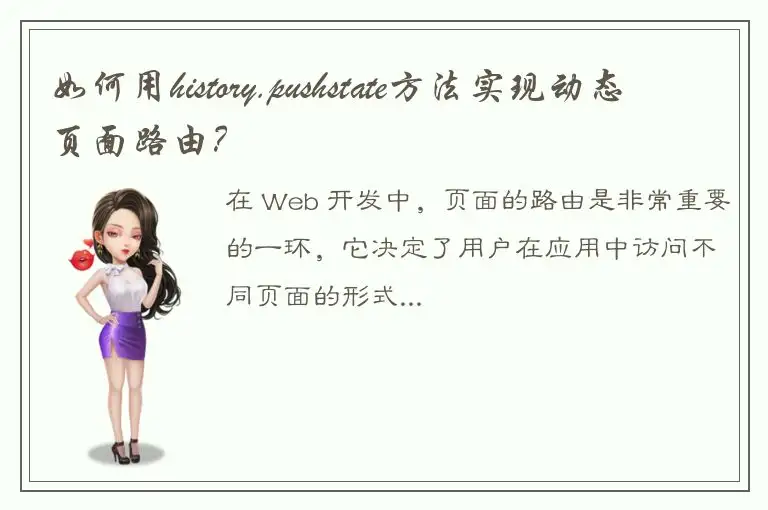 如何用history.pushstate方法实现动态页面路由？