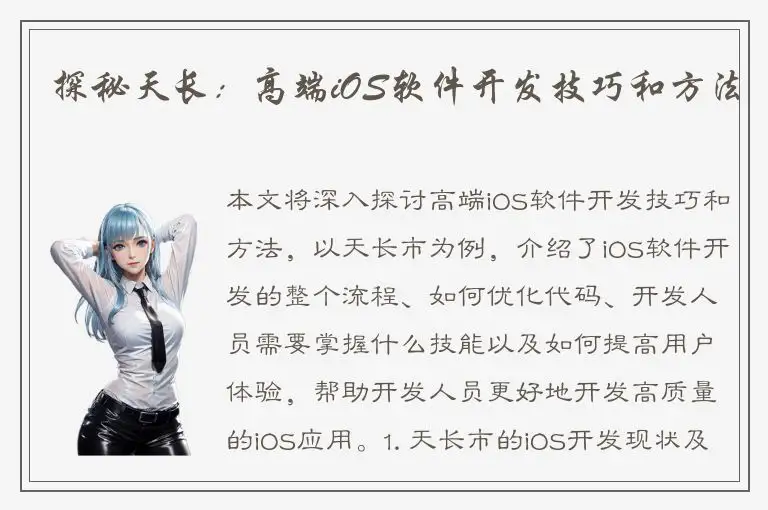 探秘天长：高端iOS软件开发技巧和方法