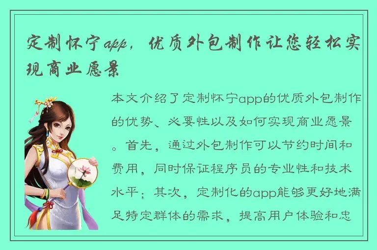 定制怀宁app，优质外包制作让您轻松实现商业愿景