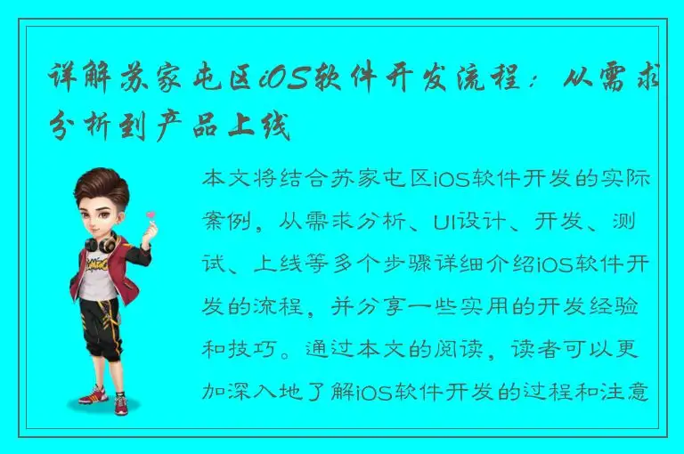 详解苏家屯区iOS软件开发流程：从需求分析到产品上线
