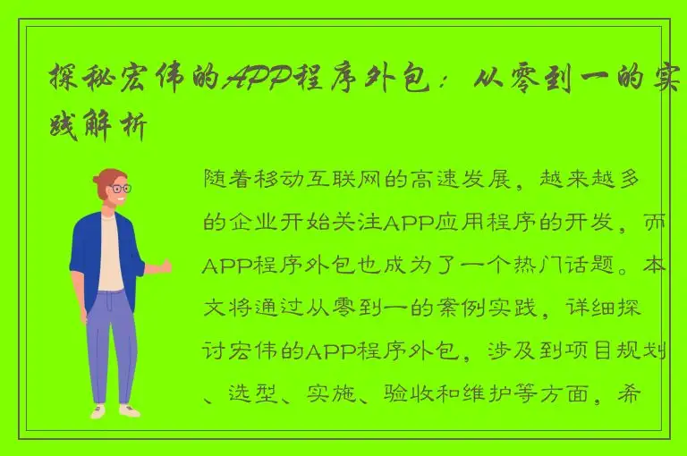 探秘宏伟的APP程序外包：从零到一的实践解析