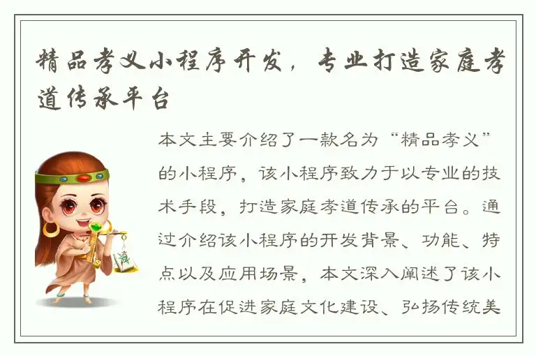 精品孝义小程序开发，专业打造家庭孝道传承平台