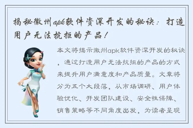 揭秘徽州apk软件资深开发的秘诀：打造用户无法抗拒的产品！