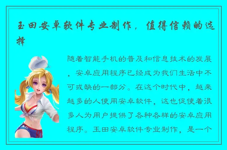 玉田安卓软件专业制作，值得信赖的选择