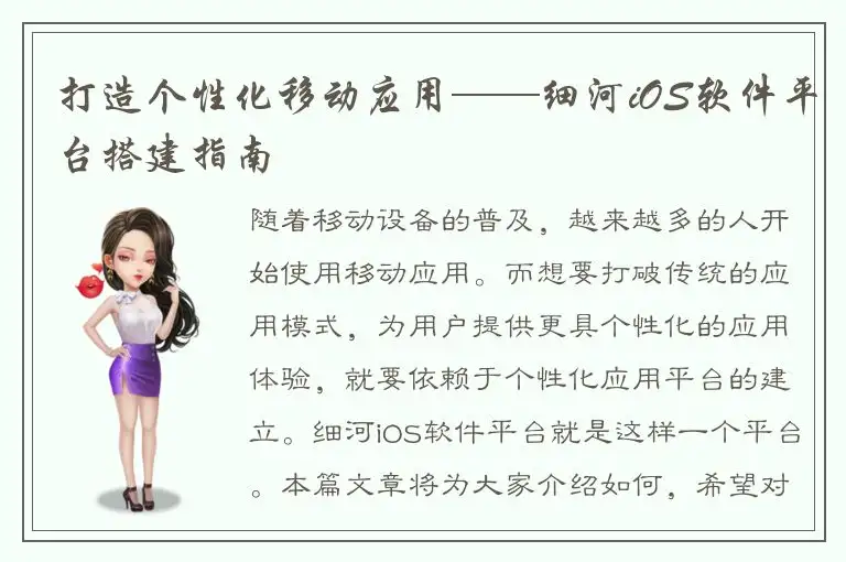 打造个性化移动应用——细河iOS软件平台搭建指南