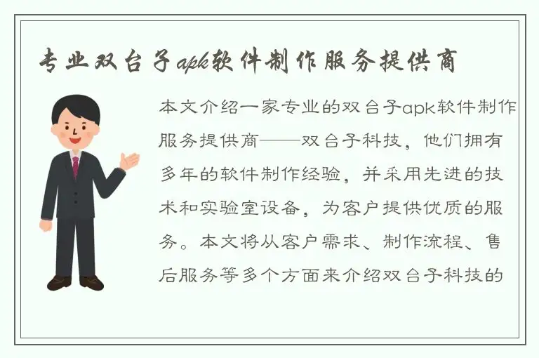 专业双台子apk软件制作服务提供商