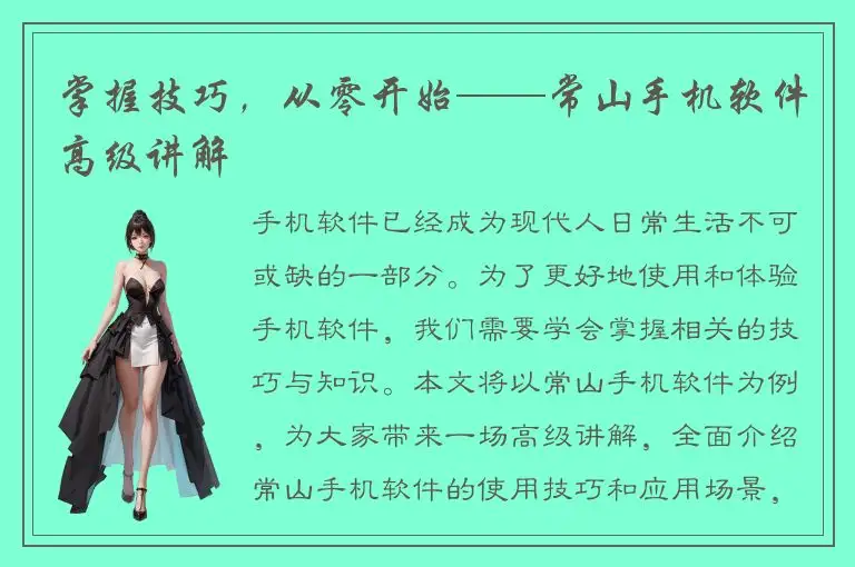 掌握技巧，从零开始——常山手机软件高级讲解