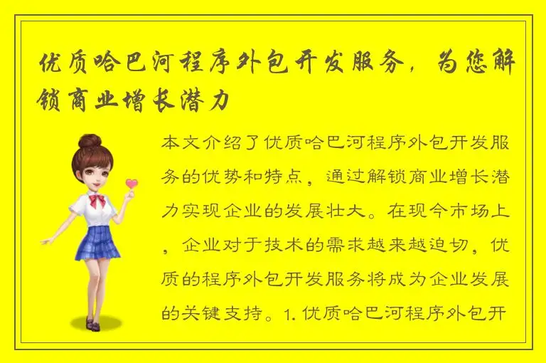 优质哈巴河程序外包开发服务，为您解锁商业增长潜力