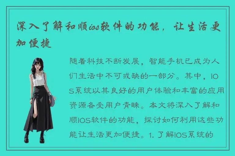 深入了解和顺ios软件的功能，让生活更加便捷