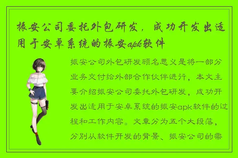 振安公司委托外包研发，成功开发出适用于安卓系统的振安apk软件