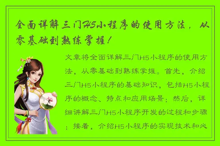 全面详解三门H5小程序的使用方法，从零基础到熟练掌握！