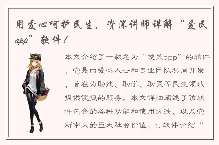 用爱心呵护民生，资深讲师详解“爱民app”软件！