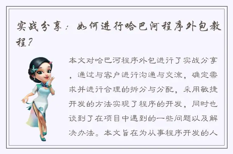 实战分享：如何进行哈巴河程序外包教程？