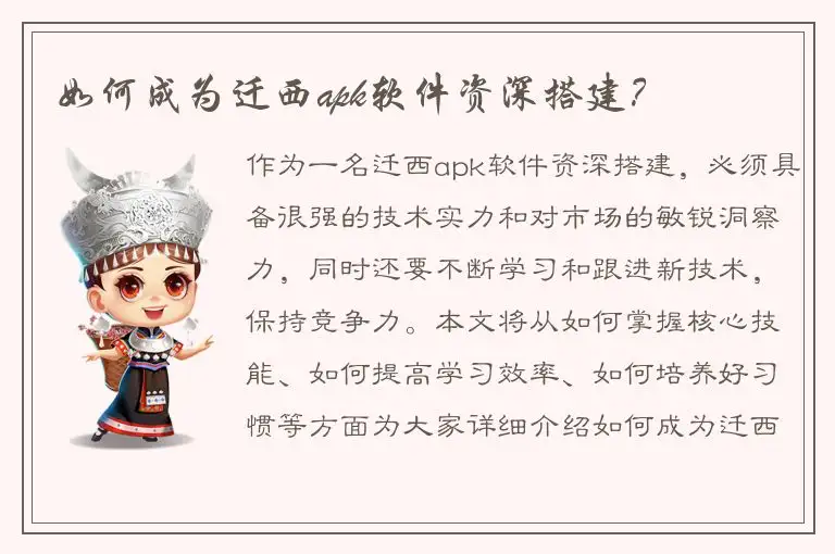 如何成为迁西apk软件资深搭建？