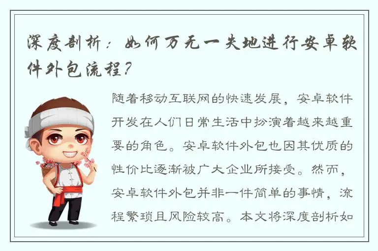 深度剖析：如何万无一失地进行安卓软件外包流程？