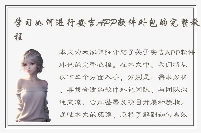 学习如何进行安吉APP软件外包的完整教程