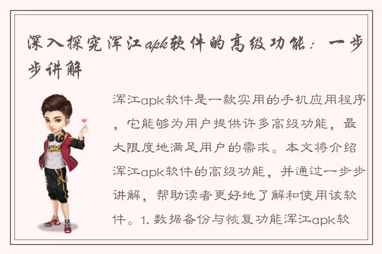 深入探究浑江apk软件的高级功能：一步步讲解