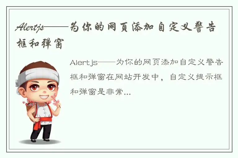 Alertjs——为你的网页添加自定义警告框和弹窗