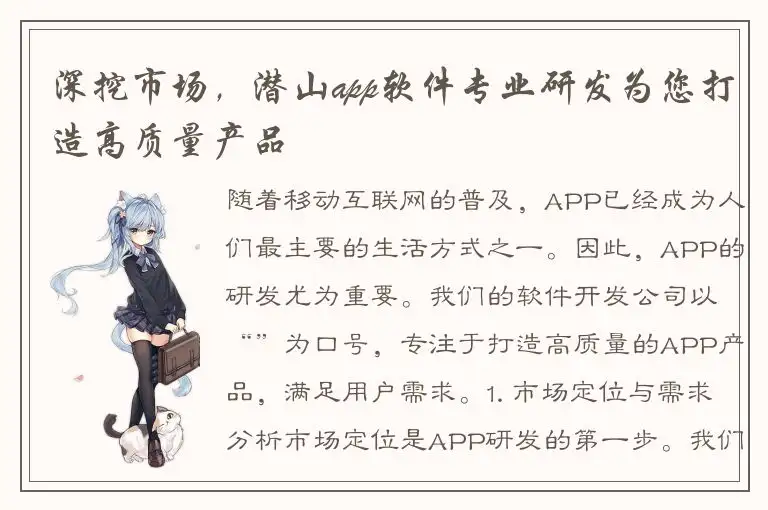 深挖市场，潜山app软件专业研发为您打造高质量产品