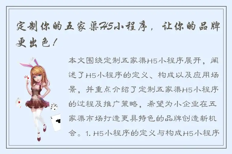 定制你的五家渠H5小程序，让你的品牌更出色！