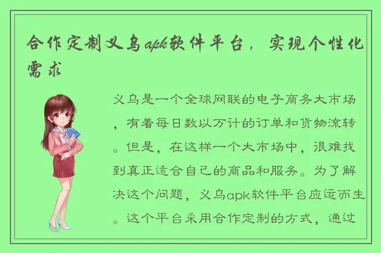 合作定制义乌apk软件平台，实现个性化需求