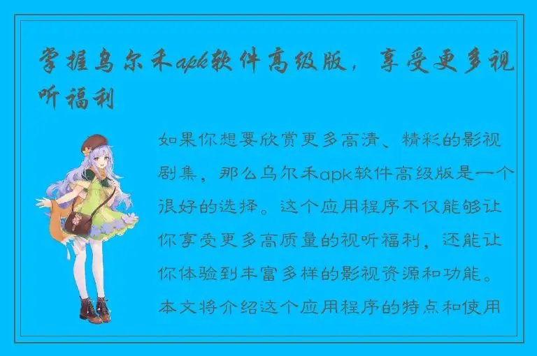 掌握乌尔禾apk软件高级版，享受更多视听福利