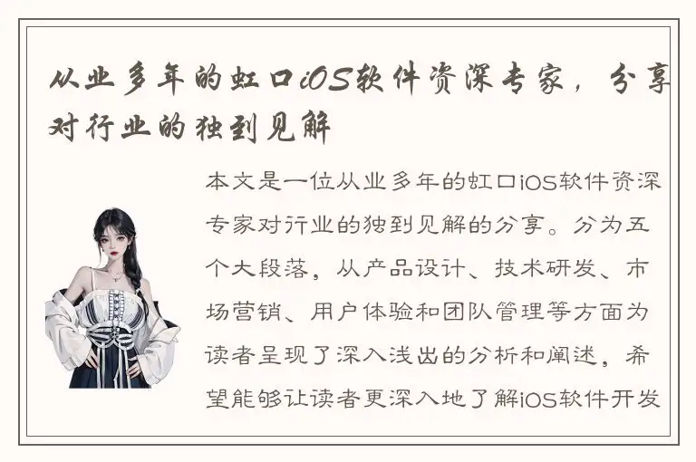 从业多年的虹口iOS软件资深专家，分享对行业的独到见解