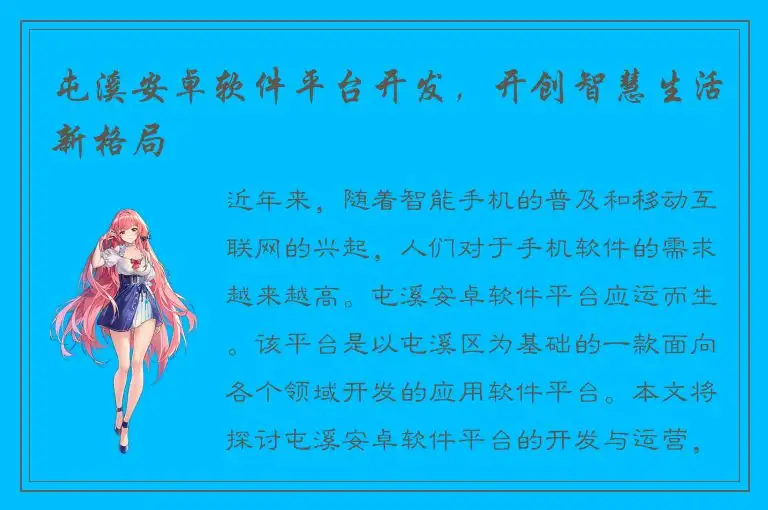 屯溪安卓软件平台开发，开创智慧生活新格局