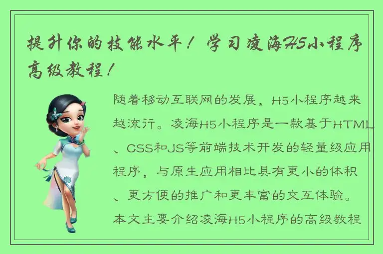 提升你的技能水平！学习凌海H5小程序高级教程！
