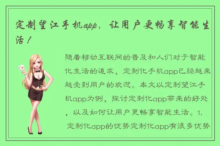 定制望江手机app，让用户更畅享智能生活！