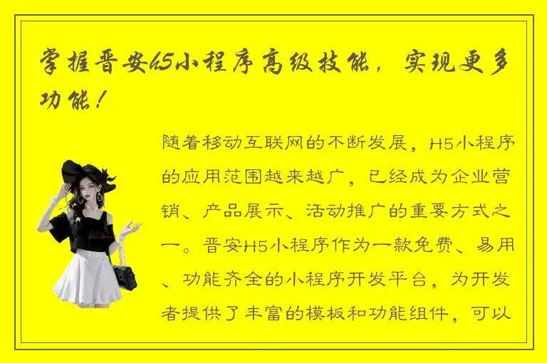 掌握晋安h5小程序高级技能，实现更多功能！