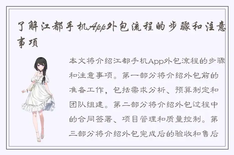 了解江都手机App外包流程的步骤和注意事项