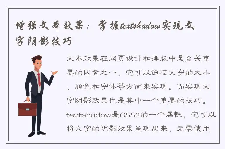 增强文本效果：掌握textshadow实现文字阴影技巧