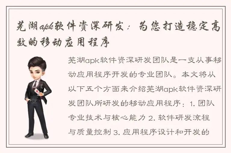 芜湖apk软件资深研发：为您打造稳定高效的移动应用程序