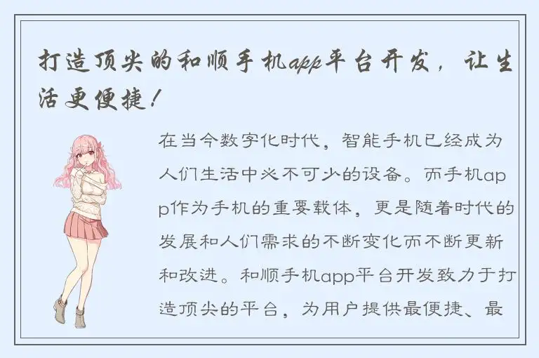 打造顶尖的和顺手机app平台开发，让生活更便捷！