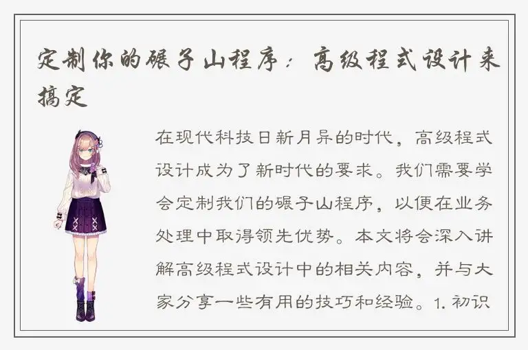 定制你的碾子山程序：高级程式设计来搞定