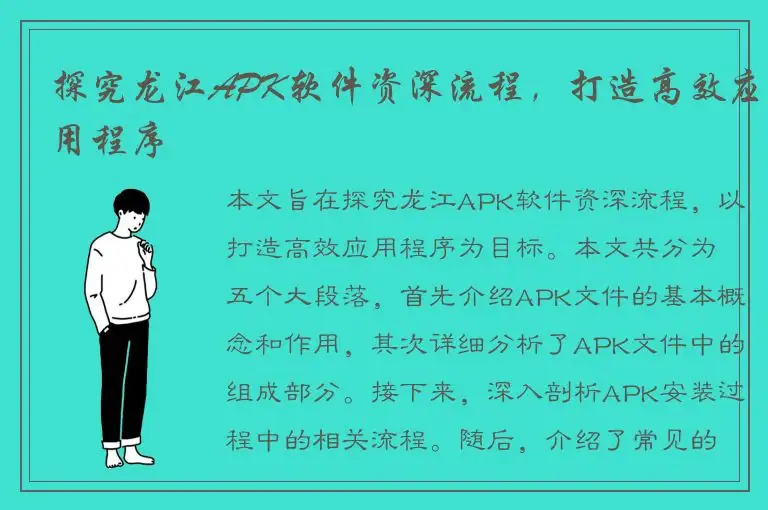 探究龙江APK软件资深流程，打造高效应用程序