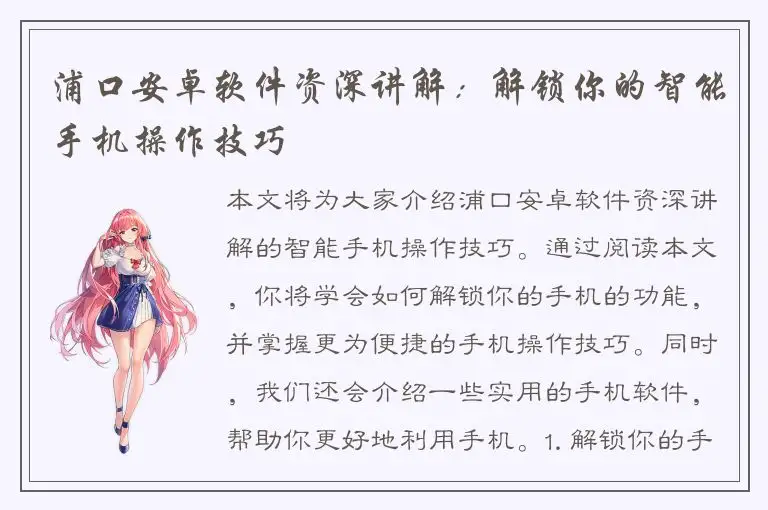 浦口安卓软件资深讲解：解锁你的智能手机操作技巧