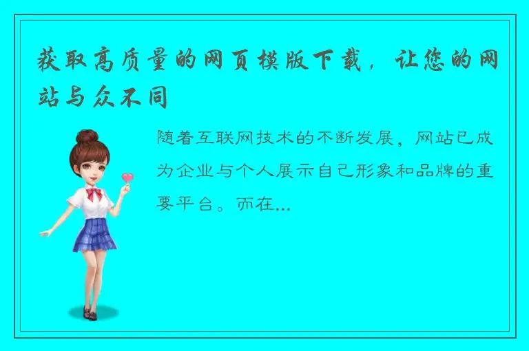 获取高质量的网页模版下载，让您的网站与众不同