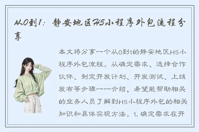 从0到1：静安地区H5小程序外包流程分享