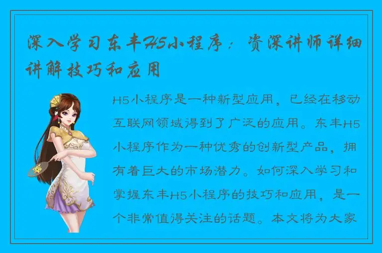 深入学习东丰H5小程序：资深讲师详细讲解技巧和应用