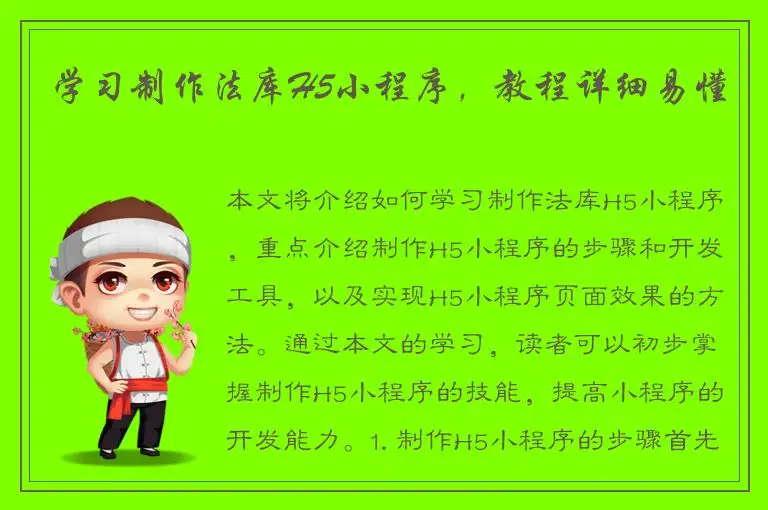 学习制作法库H5小程序，教程详细易懂