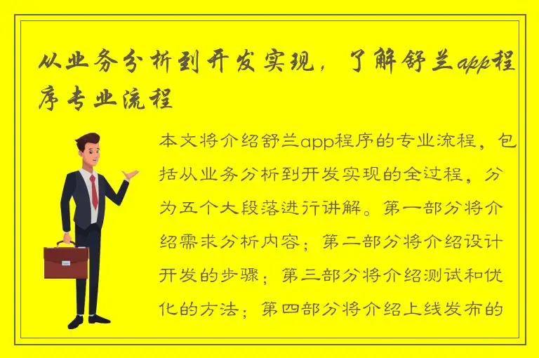 从业务分析到开发实现，了解舒兰app程序专业流程