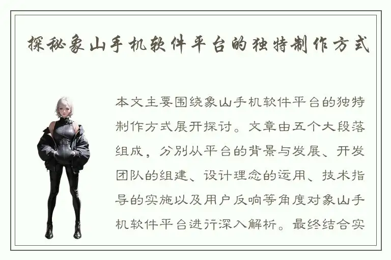 探秘象山手机软件平台的独特制作方式