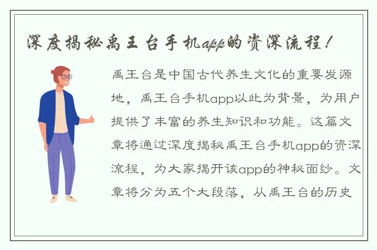 深度揭秘禹王台手机app的资深流程！