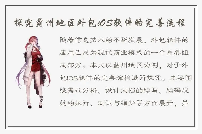 探究蓟州地区外包iOS软件的完善流程