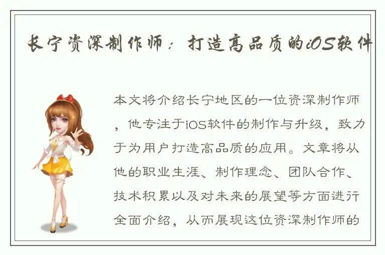 长宁资深制作师：打造高品质的iOS软件